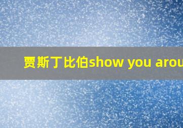 贾斯丁比伯show you around